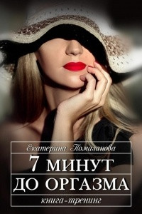 Книга 7 минут до оргазма. Книга-тренинг