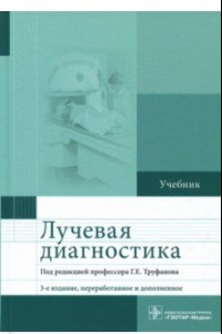 Книга Лучевая диагностика. Учебник