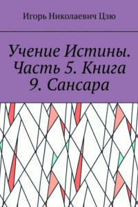 Книга Учение Истины. Часть 5. Книга 9. Сансара