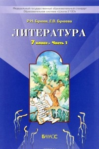 Книга Литература. 7 класс. Учебник. В 2 частях. Часть 1