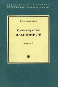 Книга Сумма против язычников