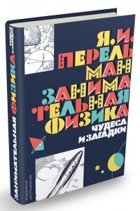 Книга Занимательная физика. Чудеса и загадки