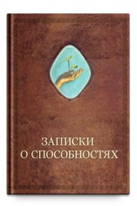 Книга Записки о способностях