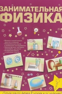 Книга Занимательная физика