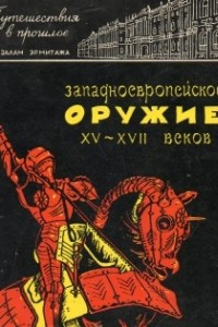 Книга Западноевропейское оружие XV—XVII веков в Эрмитаже