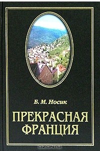 Книга Прекрасная Франция