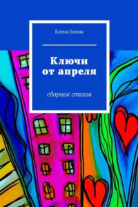 Книга Ключи от апреля. сборник стихов