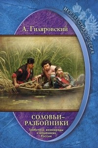 Книга Соловьи-разбойники. Грабители, казнокрады и мошенники России