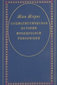 Книга Социалистическая история Французской революции. В 6-ти томах. Том 6. Революционное правительство