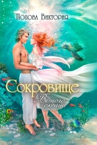 Книга Сокровище Вечного океана