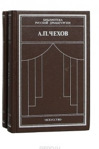 Книга А. П. Чехов. Драматические произведения 2 томах