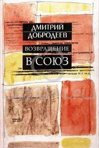 Книга Возвращение в Союз