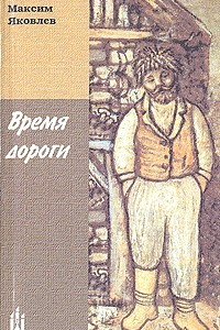 Книга Время дороги