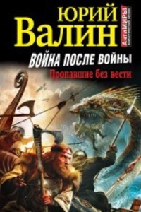 Книга Война после войны. Пропавшие без вести