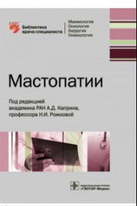 Книга Мастопатии