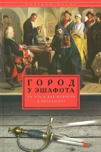 Книга Город у эшафота. За что и как казнили в Петербурге