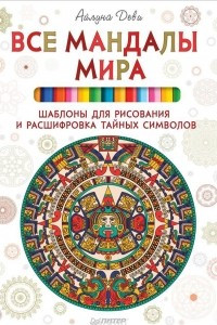 Книга Все мандалы мира. Шаблоны для рисования и расшифровка тайных символов