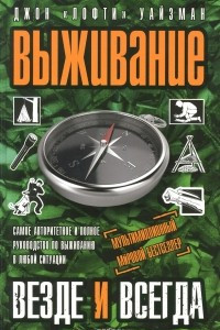 Книга Выживание везде и всегда