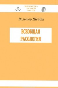 Книга Всеобщая расология