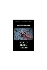 Книга Всего лишь пепел