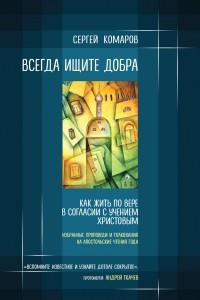 Книга Всегда ищите добра. Читая послания святых апостолов с Церковью