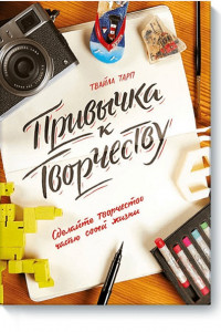 Книга Привычка к творчеству. Сделайте творчество частью своей жизни.