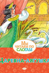 Книга Царевна-лягушка