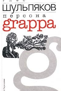 Книга Персона grappa