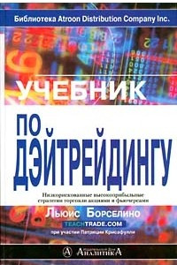 Книга Учебник по дэйтрейдингу