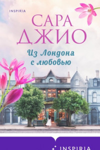 Книга Из Лондона с любовью