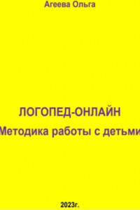 Книга Логопед – онлайн. Методика работы с детьми