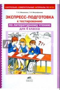 Книга Литературное чтение. 4 класс. Экспресс-подготовка к тестированию. ФГОС