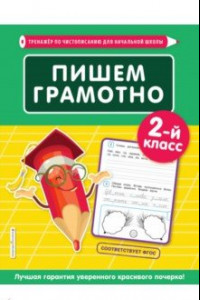 Книга Пишем грамотно. 2-й класс