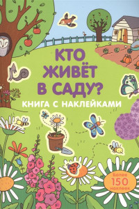 Книга Кто живет в саду?