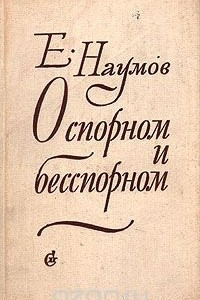 Книга О спорном и бесспорном