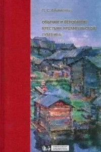 Книга Обычаи и верования крестьян Архангельской губернии