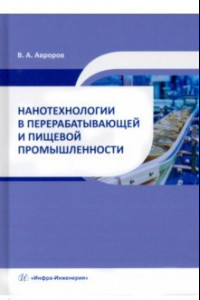 Книга Нанотехнологии в перерабатывающей и пищевой промышленности. Учебное пособие