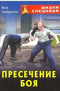 Книга Пресечение боя