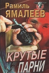 Книга Крутые парни