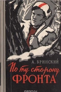 Книга По ту сторону фронта