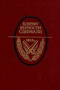 Книга Клятву верности сдержали. 1812 год в русской литературе