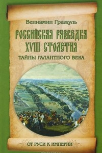 Книга Российская разведка XVIII столетия. Тайны галантного века