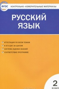 Книга Русский язык. 2 класс. Контрольно-измерительные материалы