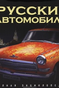 Книга Русские автомобили. Полная энциклопедия