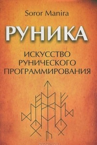 Книга Руника. Искусство рунического программирования