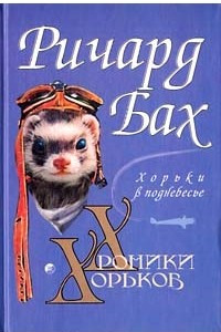 Книга Хроники хорьков. Хорьки в поднебесье