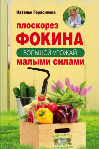 Книга Плоскорез Фокина. Большой урожай малыми силами