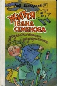 Книга Життя Івана Семенова - другокласника і другорічника