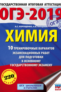 Книга ОГЭ-2019. Химия (60х84/8) 10 вариантов тренировочных экзаменационных работ по химии для подготовки к ОГЭ