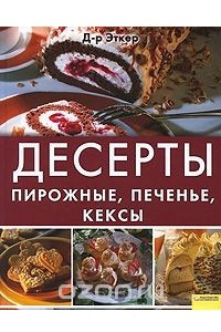 Книга Десерты. Пирожные, печенье, кексы